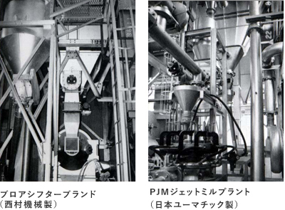 ブロアシフタプラント（西村機械製）、PJMジェットミルプラント（日本ユーマチック製） 